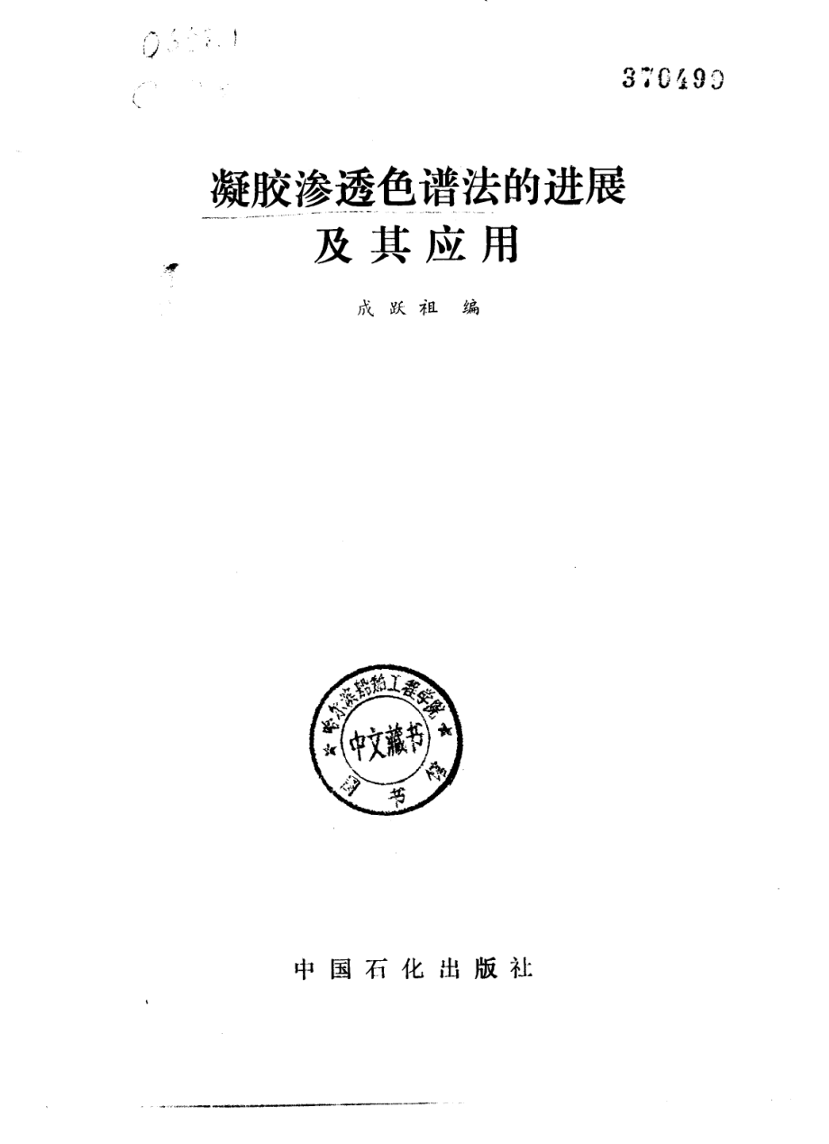 凝胶渗透色谱法的进展及其应用.pdf_第2页