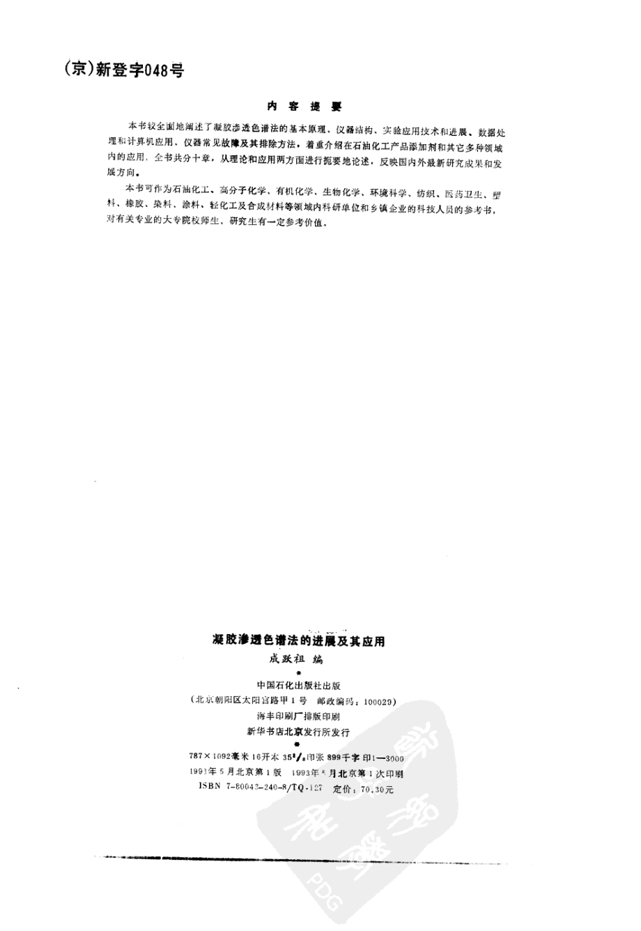 凝胶渗透色谱法的进展及其应用.pdf_第3页