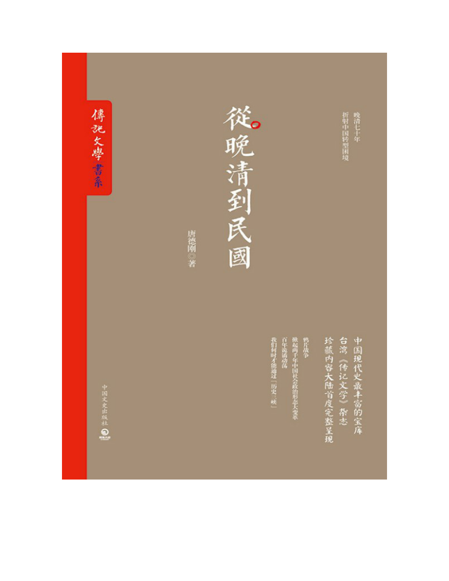 传记文学书系：从晚清到民国+我们的朋友胡适之+民国三大校长+再见大师(套装共4册).pdf_第3页