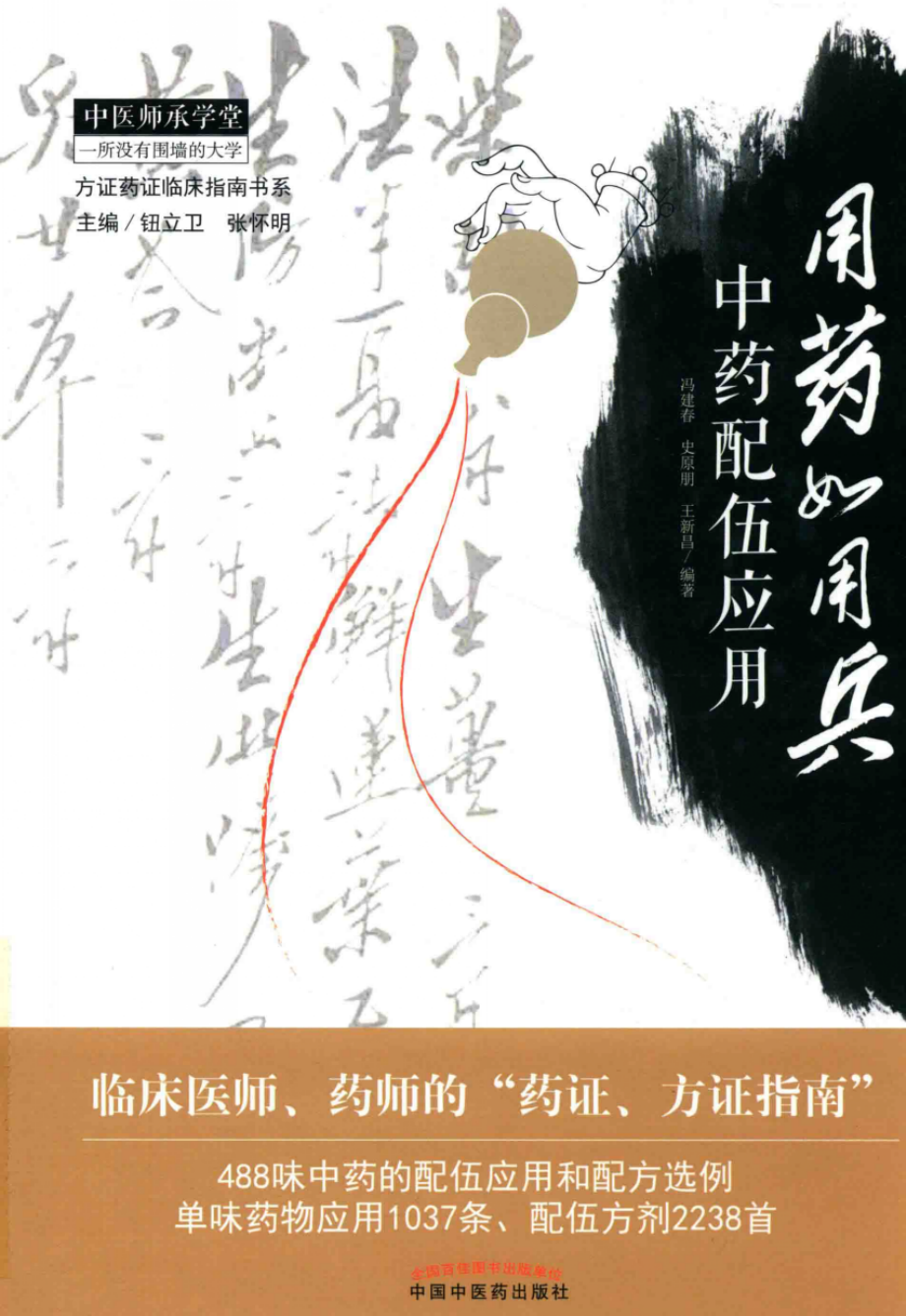 用药如用兵中药配伍应用_冯建春史原朋王新昌编著.pdf_第1页