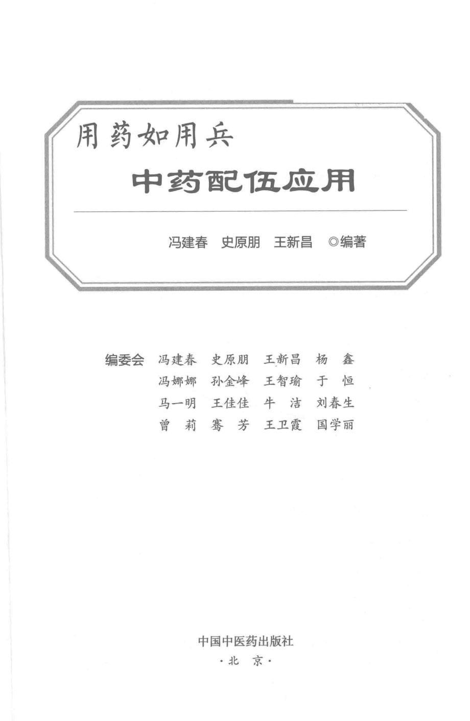 用药如用兵中药配伍应用_冯建春史原朋王新昌编著.pdf_第3页