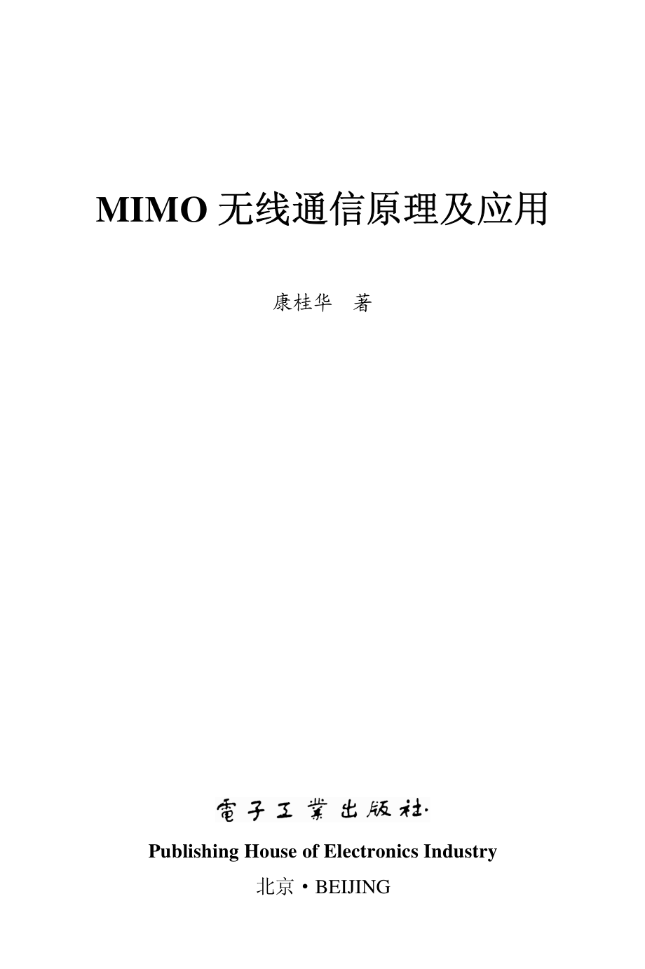 MIMO无线通信原理及应用.pdf_第1页