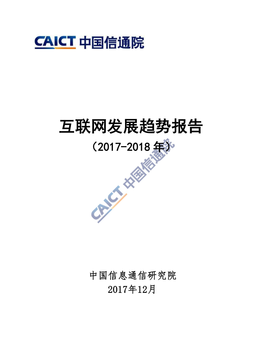 互联网发展趋势报告2017-2018.pdf_第1页