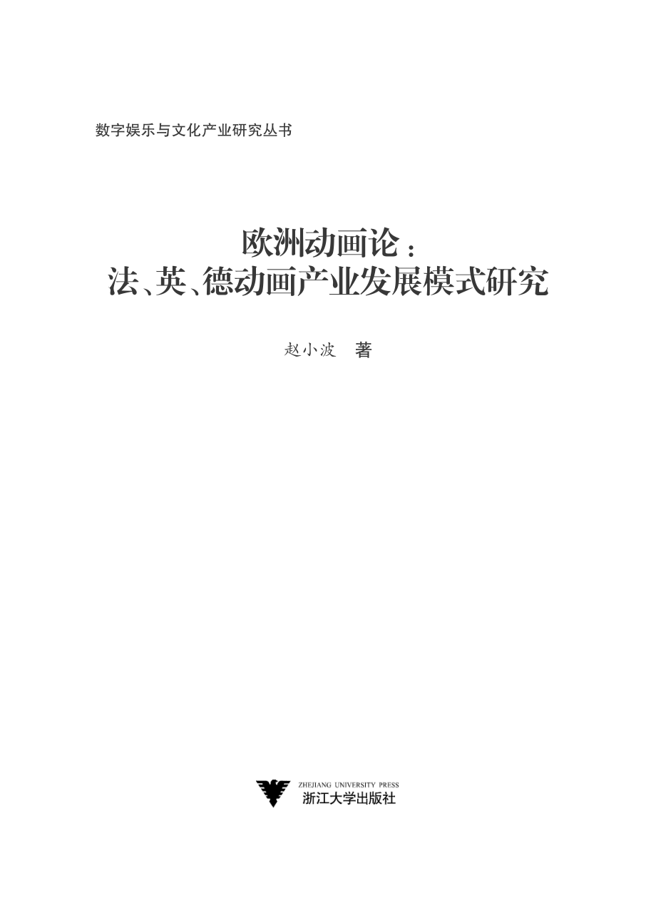 欧洲动画论_法、英、德动画产业发展模式研究.pdf_第2页