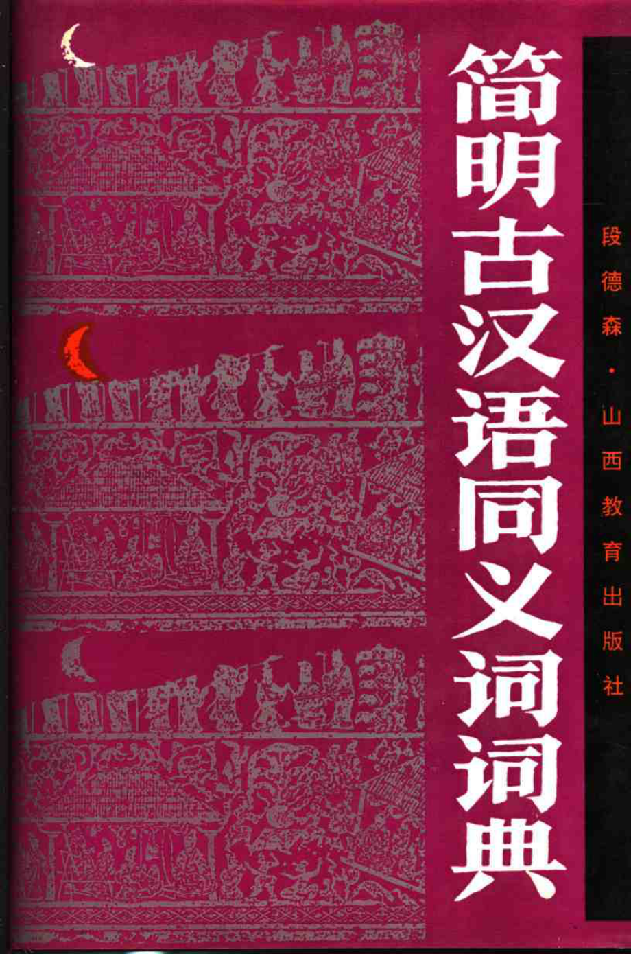 简明古汉语同义词词典.pdf_第1页