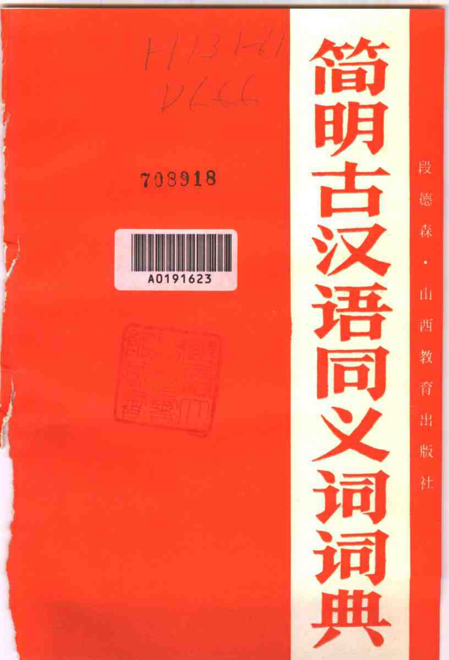 简明古汉语同义词词典.pdf_第3页