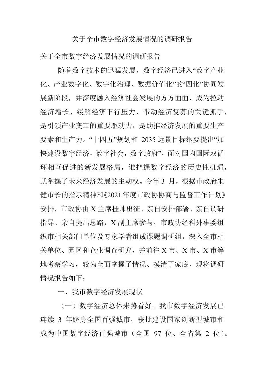 关于全市数字经济发展情况的调研报告.docx_第1页