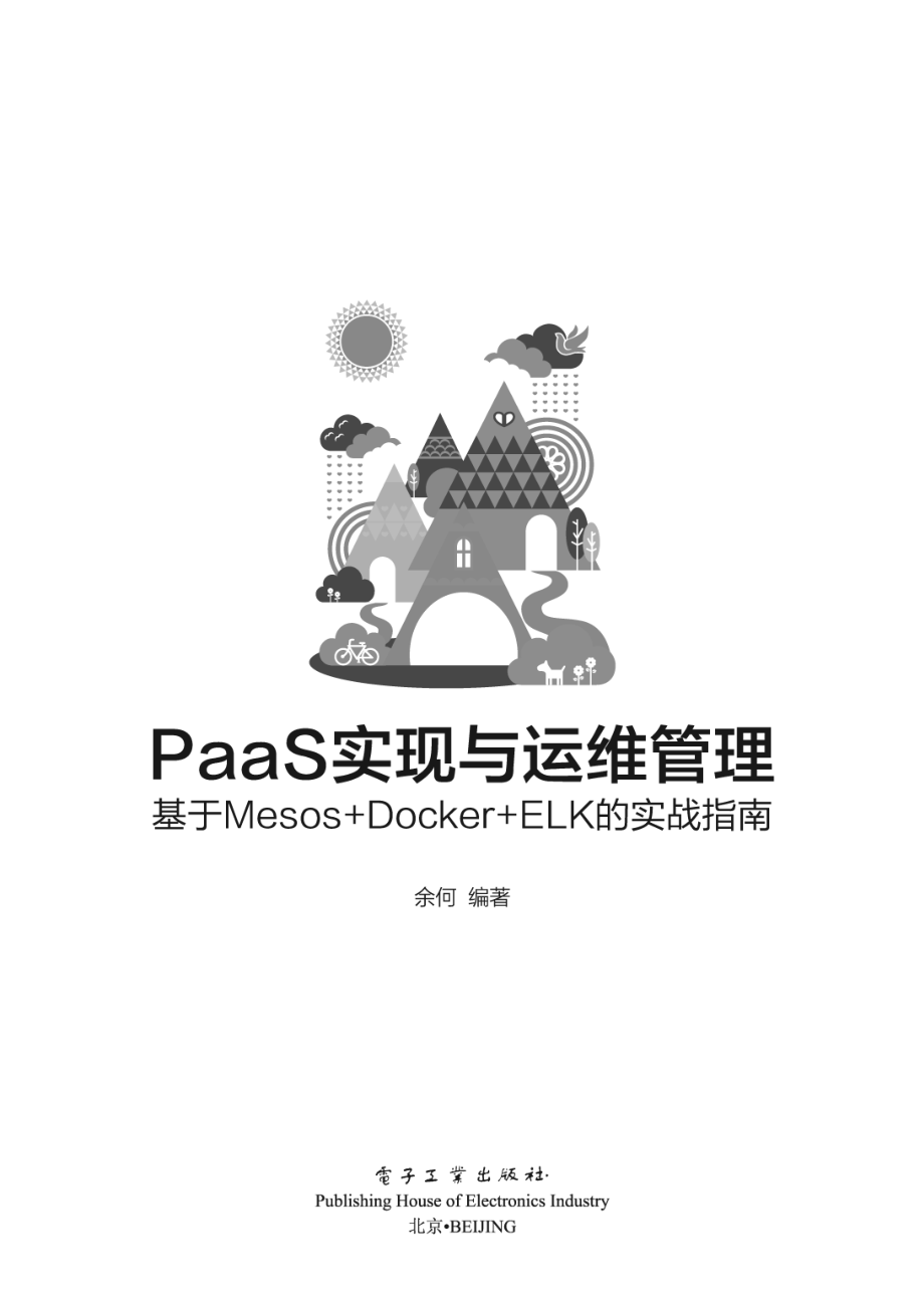 PaaS实现与运维管理_基于Mesos +Docker+ELK的实战指南.pdf_第1页