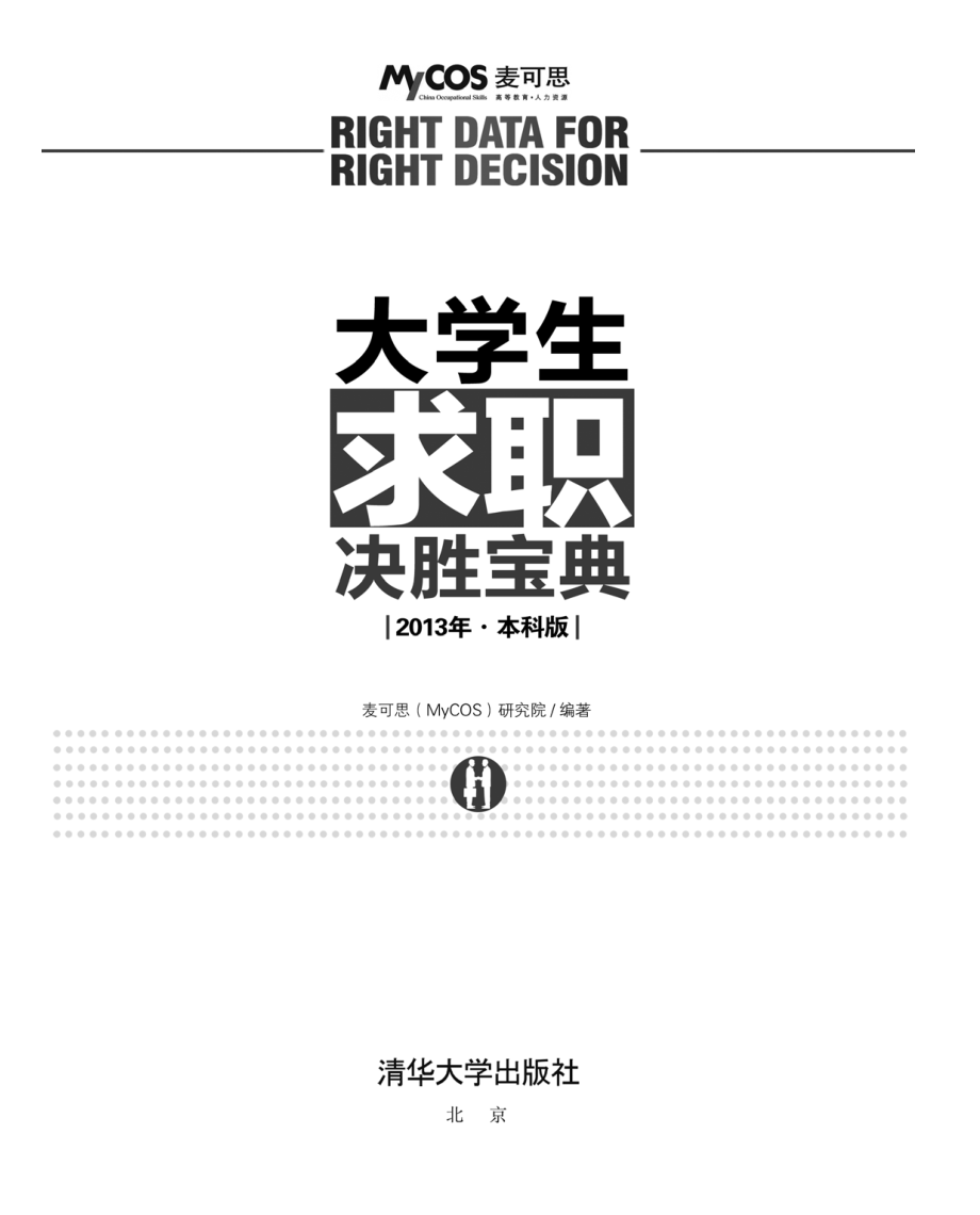 大学生求职决胜宝典（2013年·本科版）.pdf_第3页