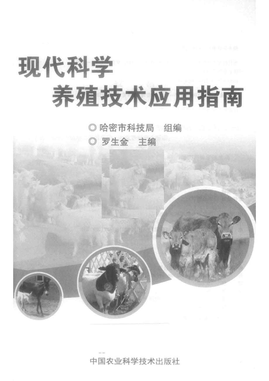 现代科学养殖技术应用指南_罗生金主编.pdf_第2页