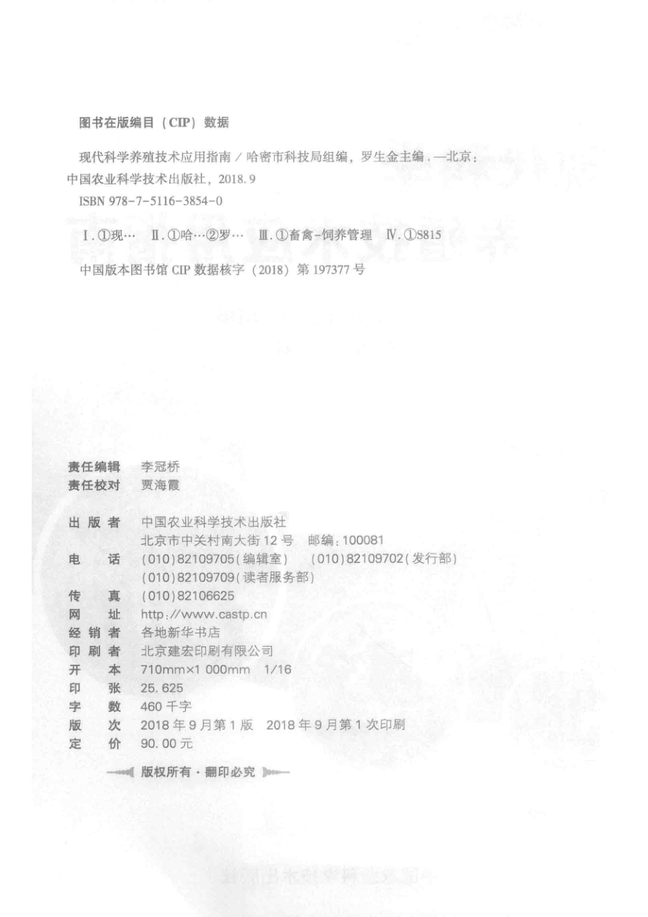 现代科学养殖技术应用指南_罗生金主编.pdf_第3页