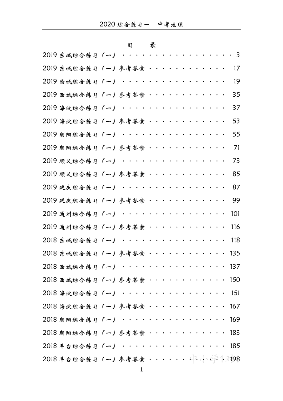 【中考地理】模拟试题精编含答案.pdf_第1页