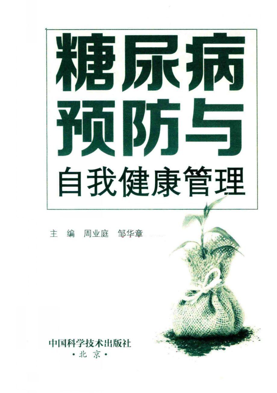 糖尿病预防与自我健康管理_14655264.pdf_第2页