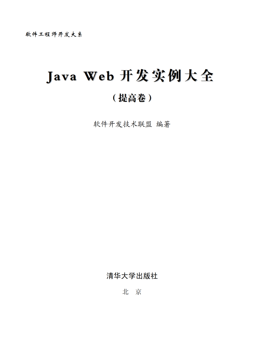 Java Web开发实例大全（提高卷）.pdf_第2页