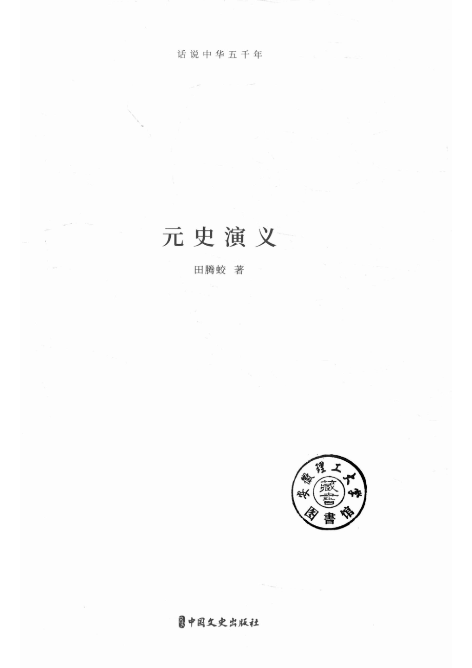 元史演义话说中华五千年_14658844.pdf_第2页