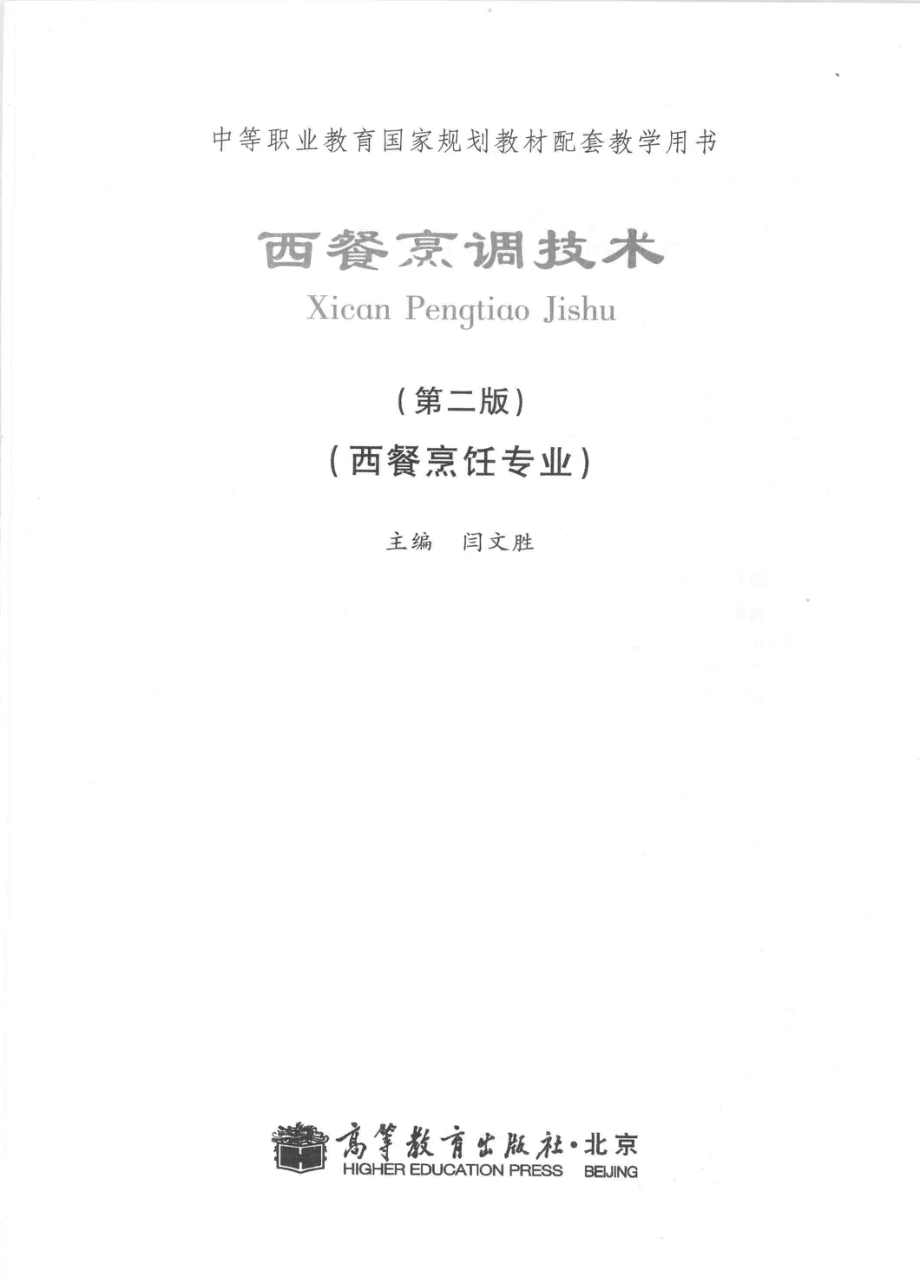 西餐烹调技术第2版西餐烹饪专业_闫文胜主编.pdf_第2页