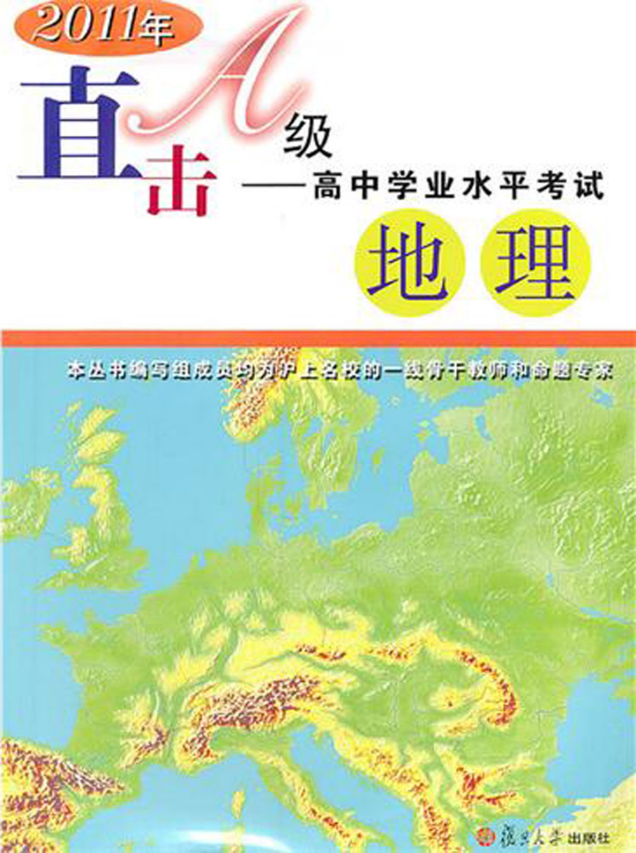 直击A级：高中学业水平考试（地理）.pdf_第1页