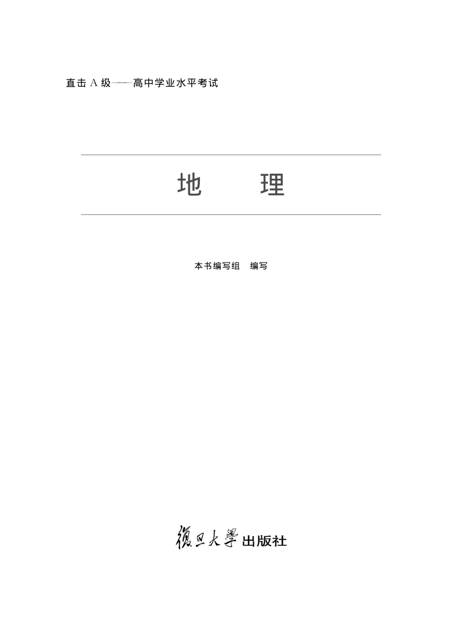 直击A级：高中学业水平考试（地理）.pdf_第2页