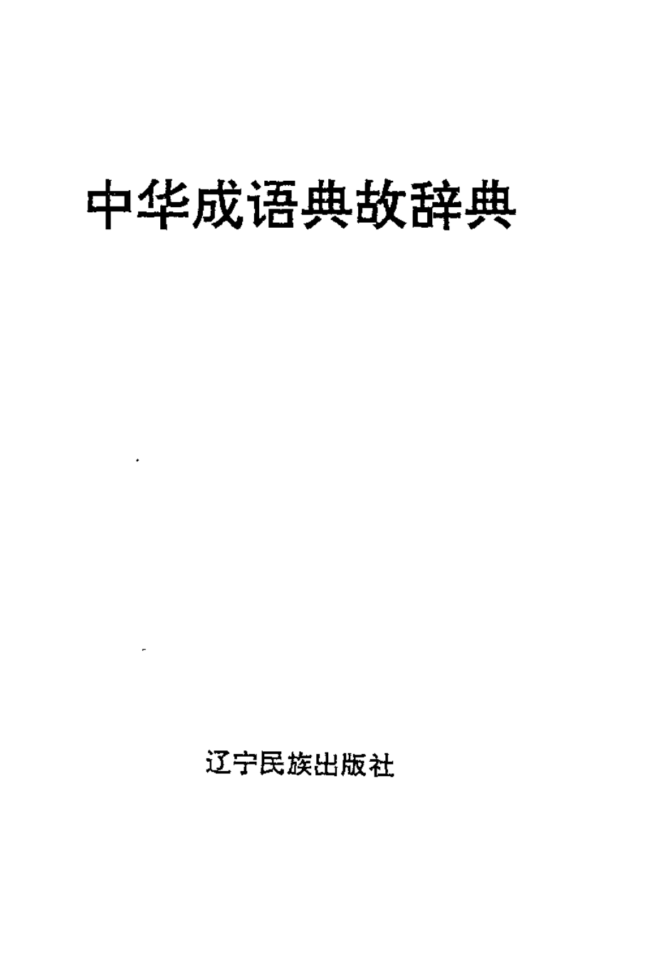 成语典故辞典.pdf_第3页