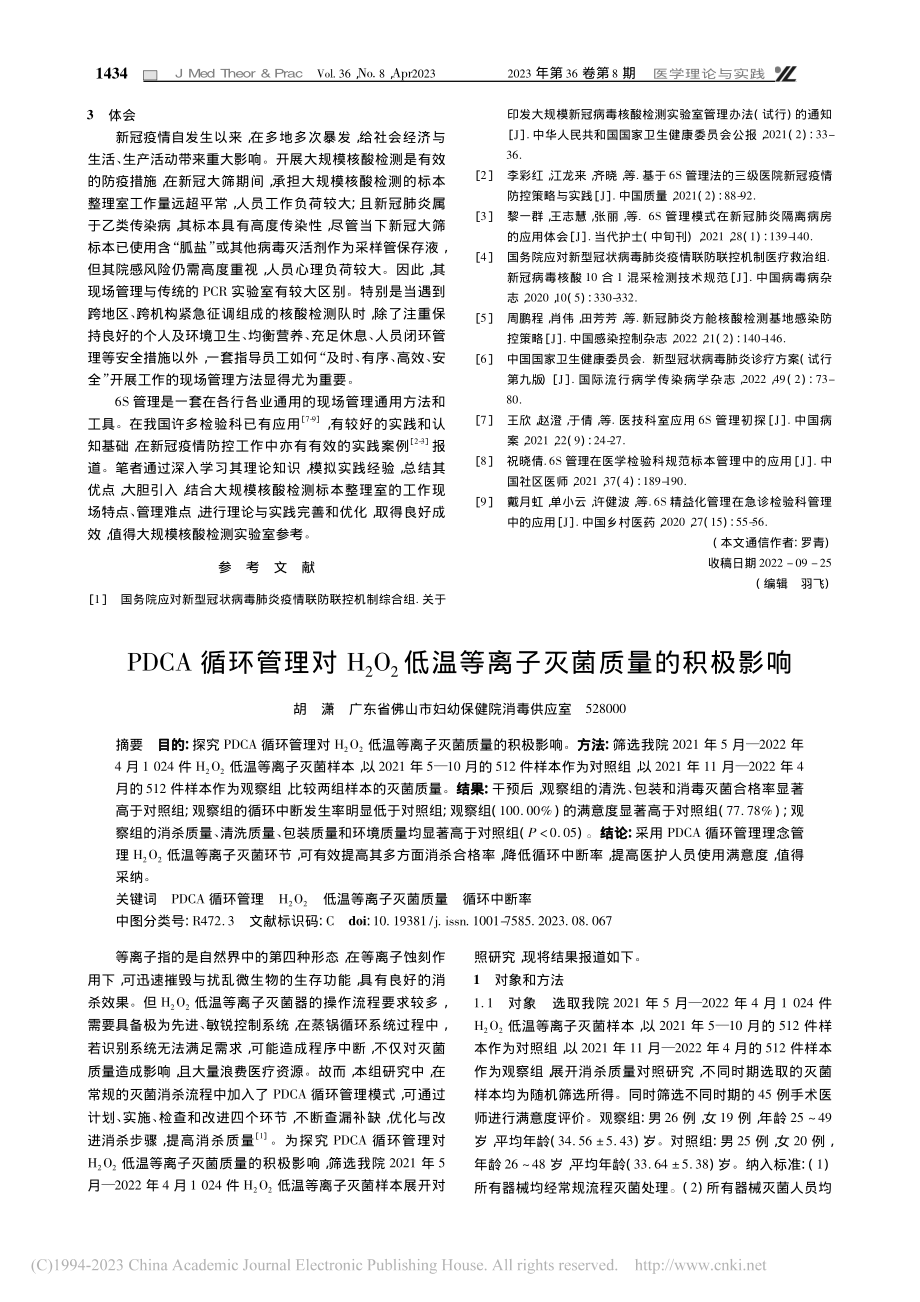 PDCA循环管理对H_2O...温等离子灭菌质量的积极影响_胡潇.pdf_第1页