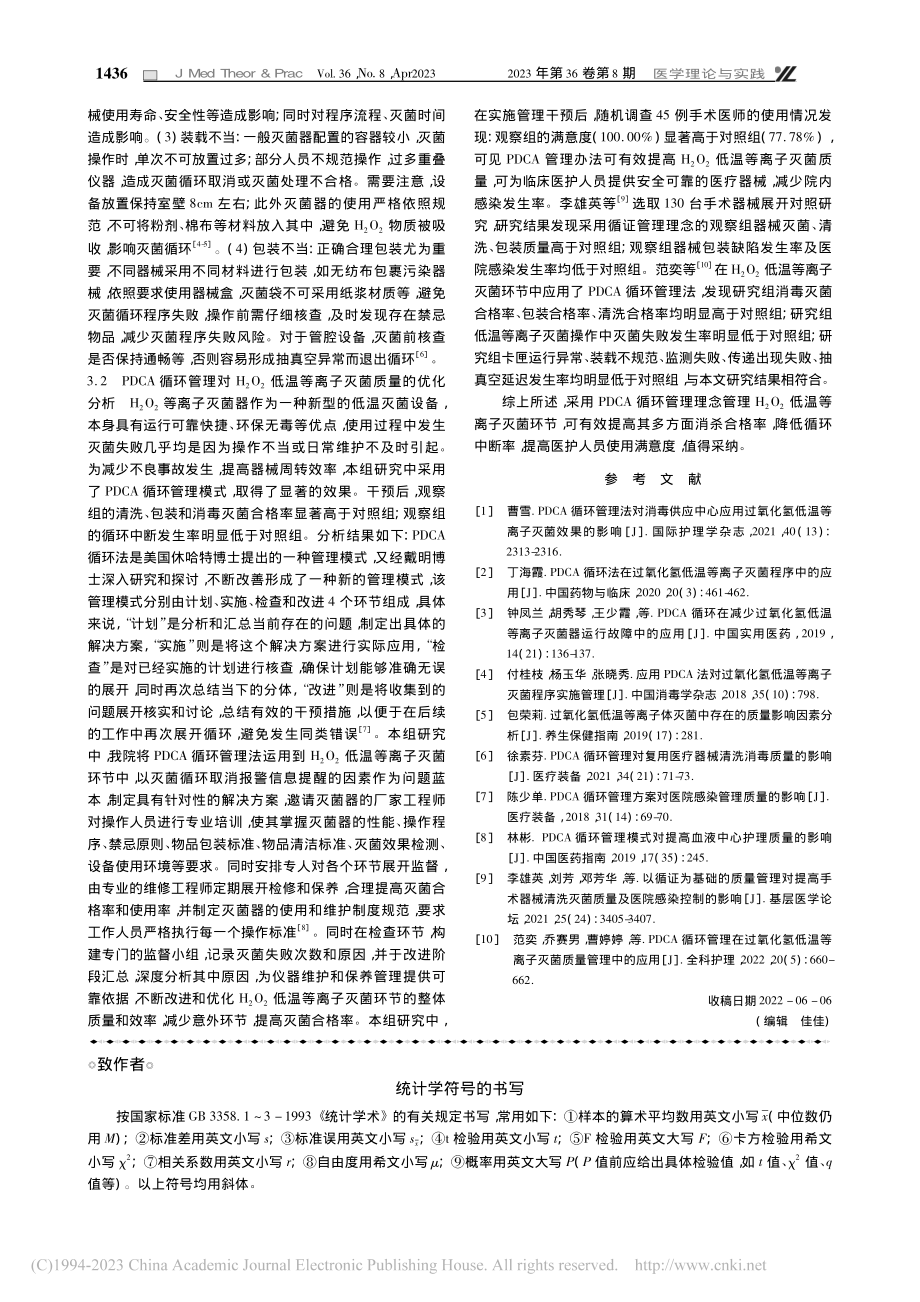 PDCA循环管理对H_2O...温等离子灭菌质量的积极影响_胡潇.pdf_第3页