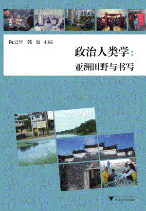 政治人类学：亚洲田野与书写.pdf