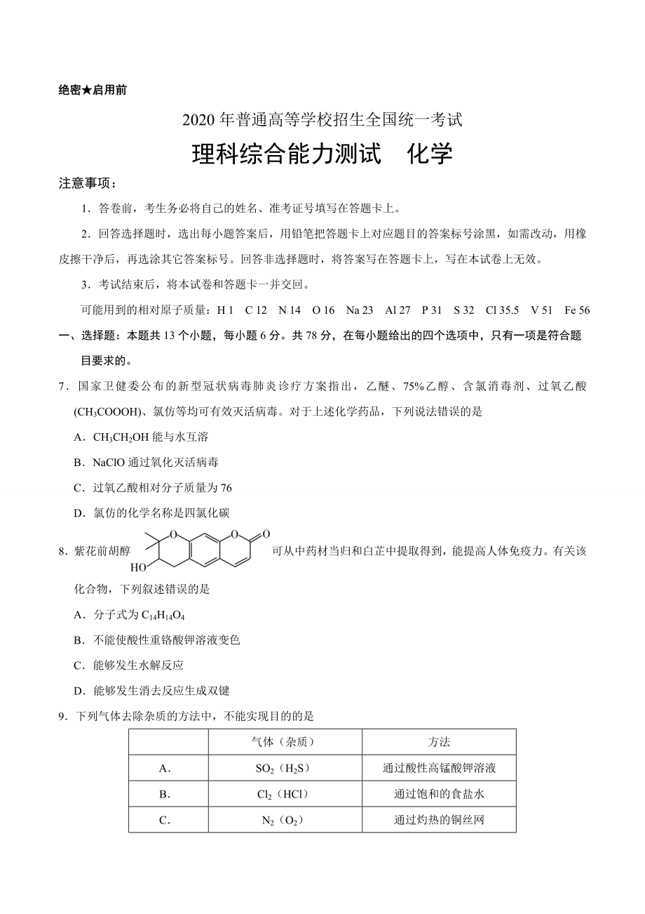 2020年全国卷Ⅰ理综化学高考试题文档版（无答案）.doc_第1页