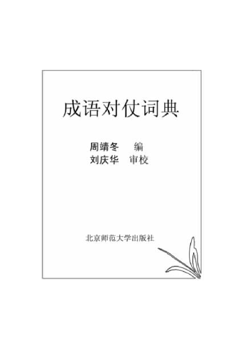 成语对仗词典.pdf_第1页