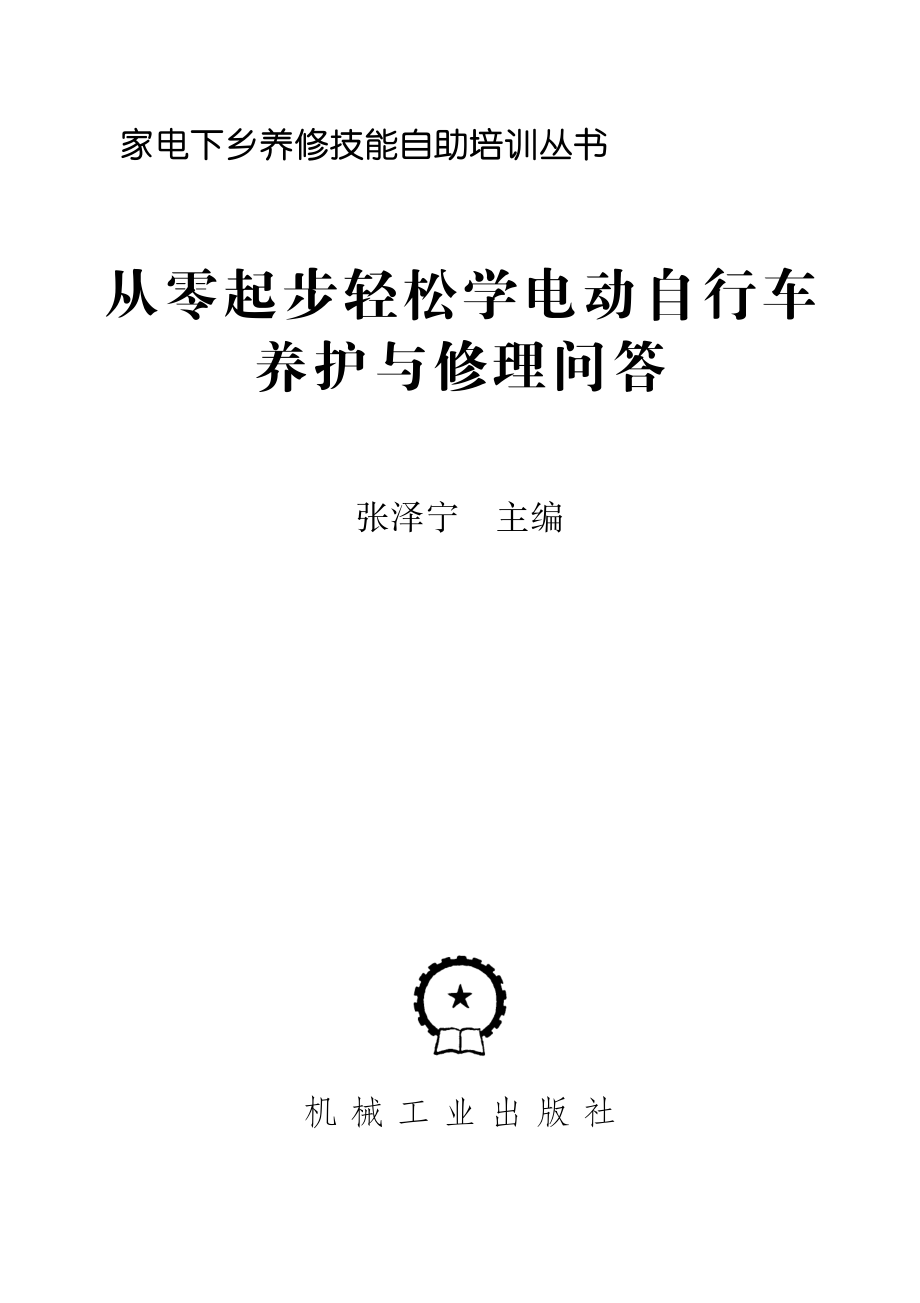 从零起步轻松学电动自行车养护与修理问答.pdf_第2页