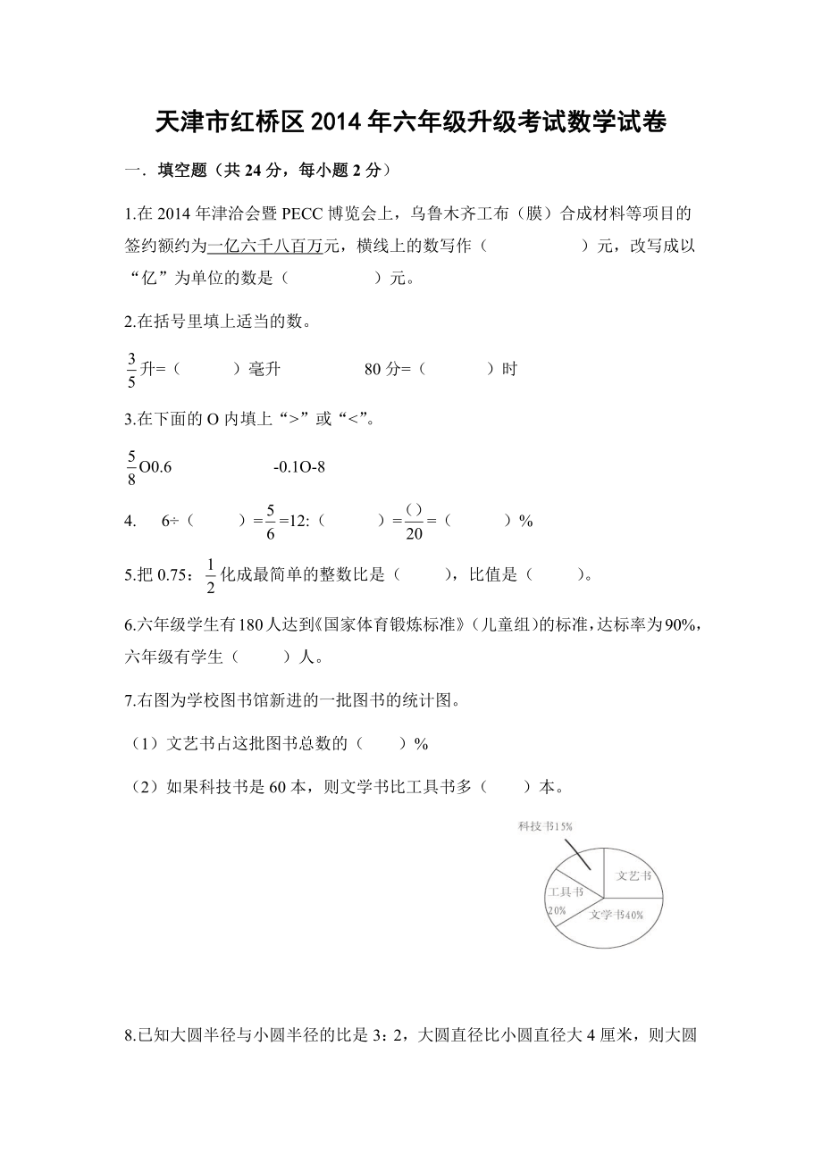 天津市红桥区2014年六年级升级考试数学试卷.docx_第1页