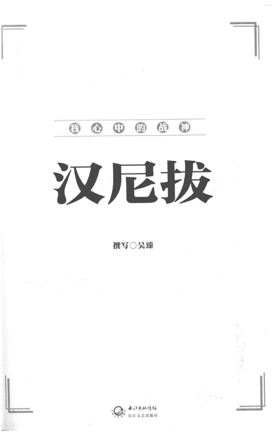 我心中的战神汉尼拔_吴臻著.pdf_第3页