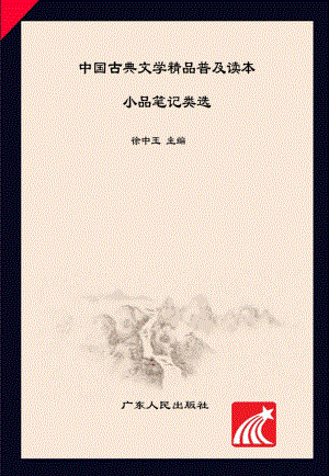 中国古典文学精品普及读本小品笔记类选_徐中玉主编.pdf