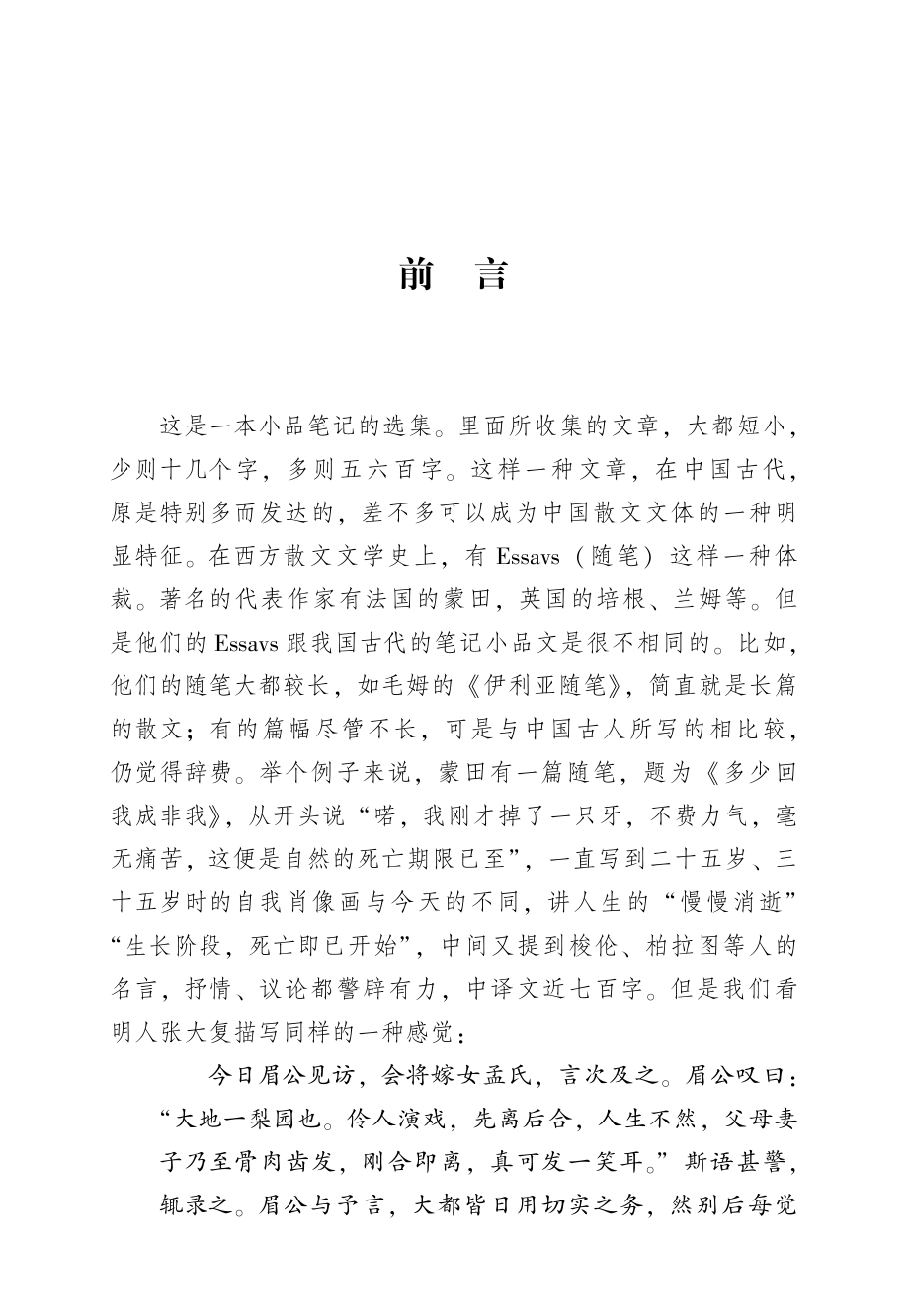 中国古典文学精品普及读本小品笔记类选_徐中玉主编.pdf_第3页