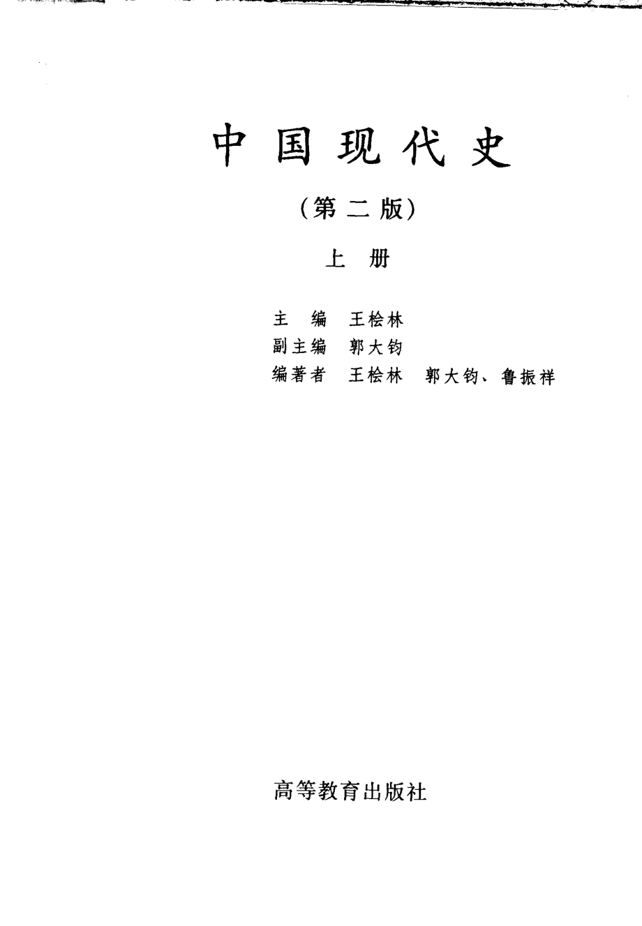 中国现代史上第2版_王桧林主编.pdf_第2页