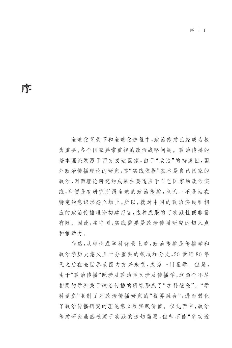 政治传播研究：理论、载体、形态、符号.pdf_第3页