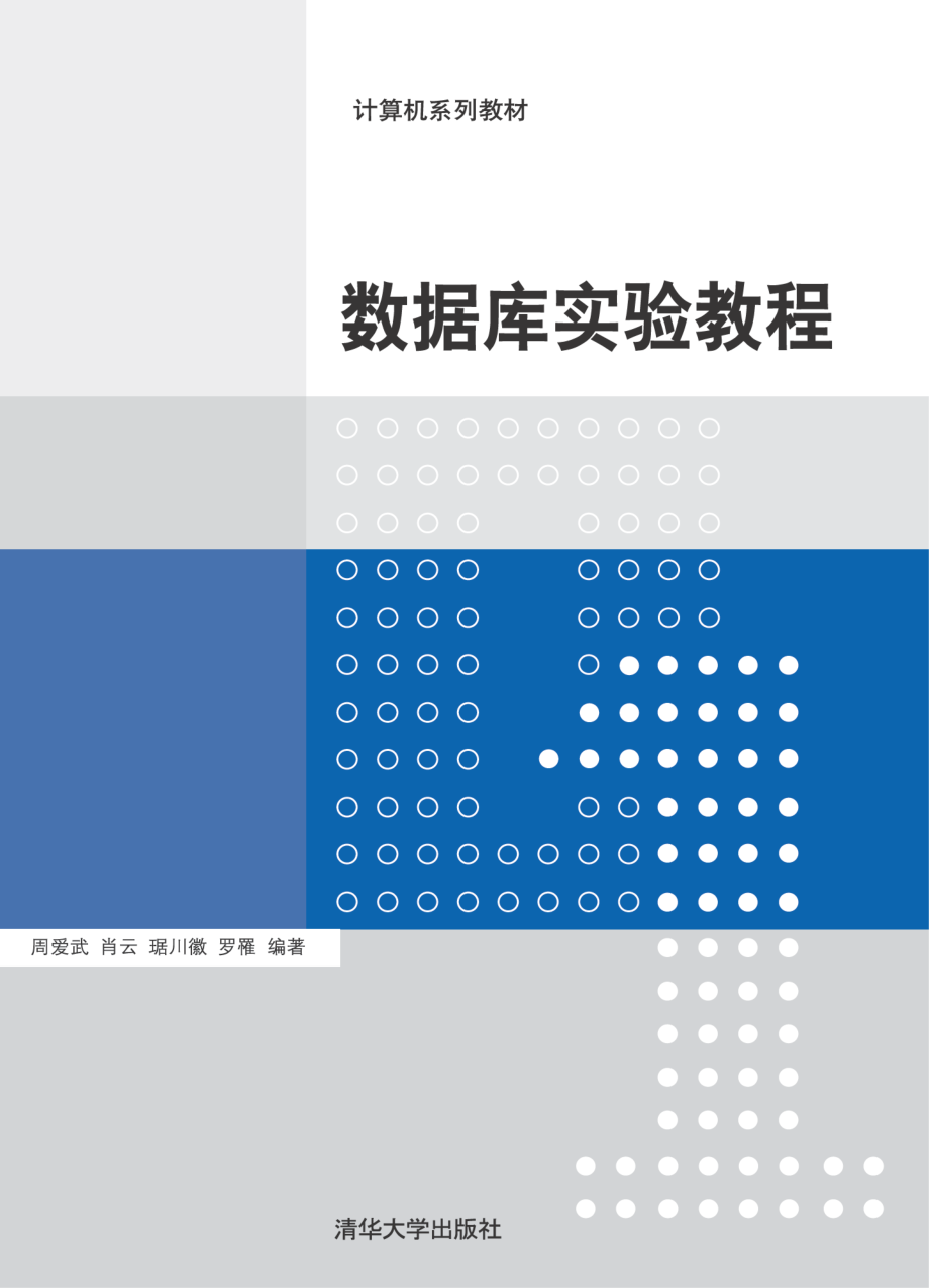 数据库实验教程.pdf_第1页