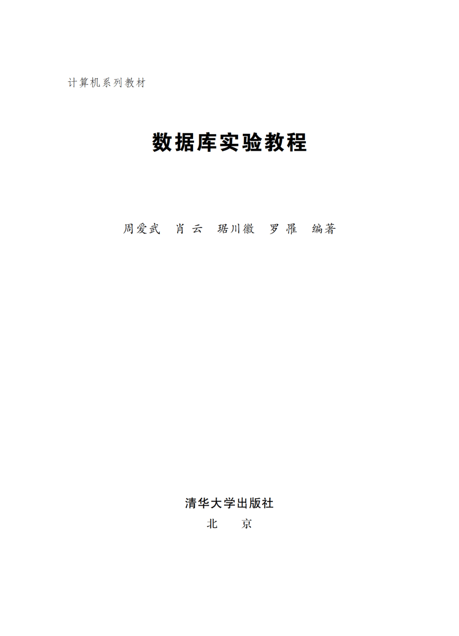 数据库实验教程.pdf_第2页