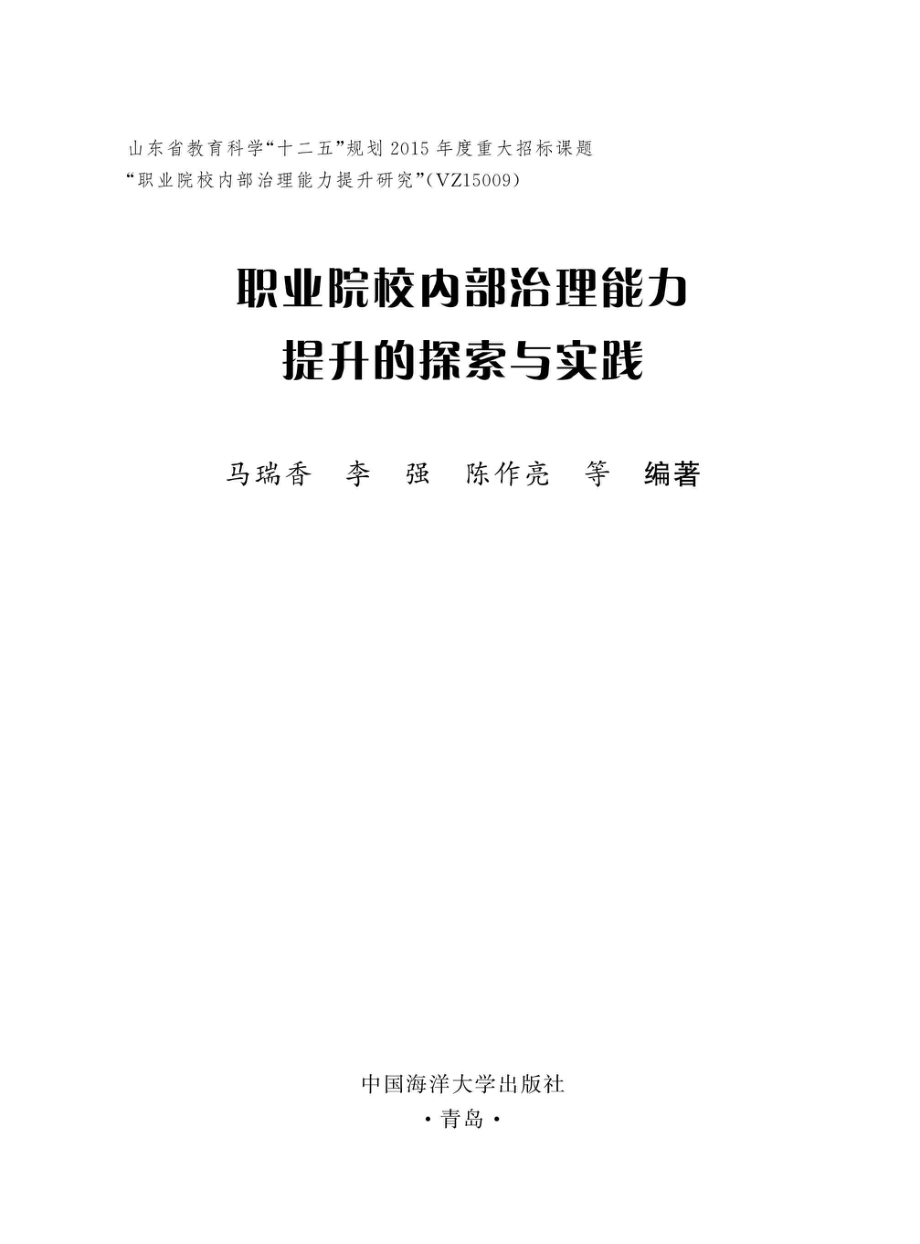 职业院校内部治理能力提升的探索与实践_96207703.pdf_第1页