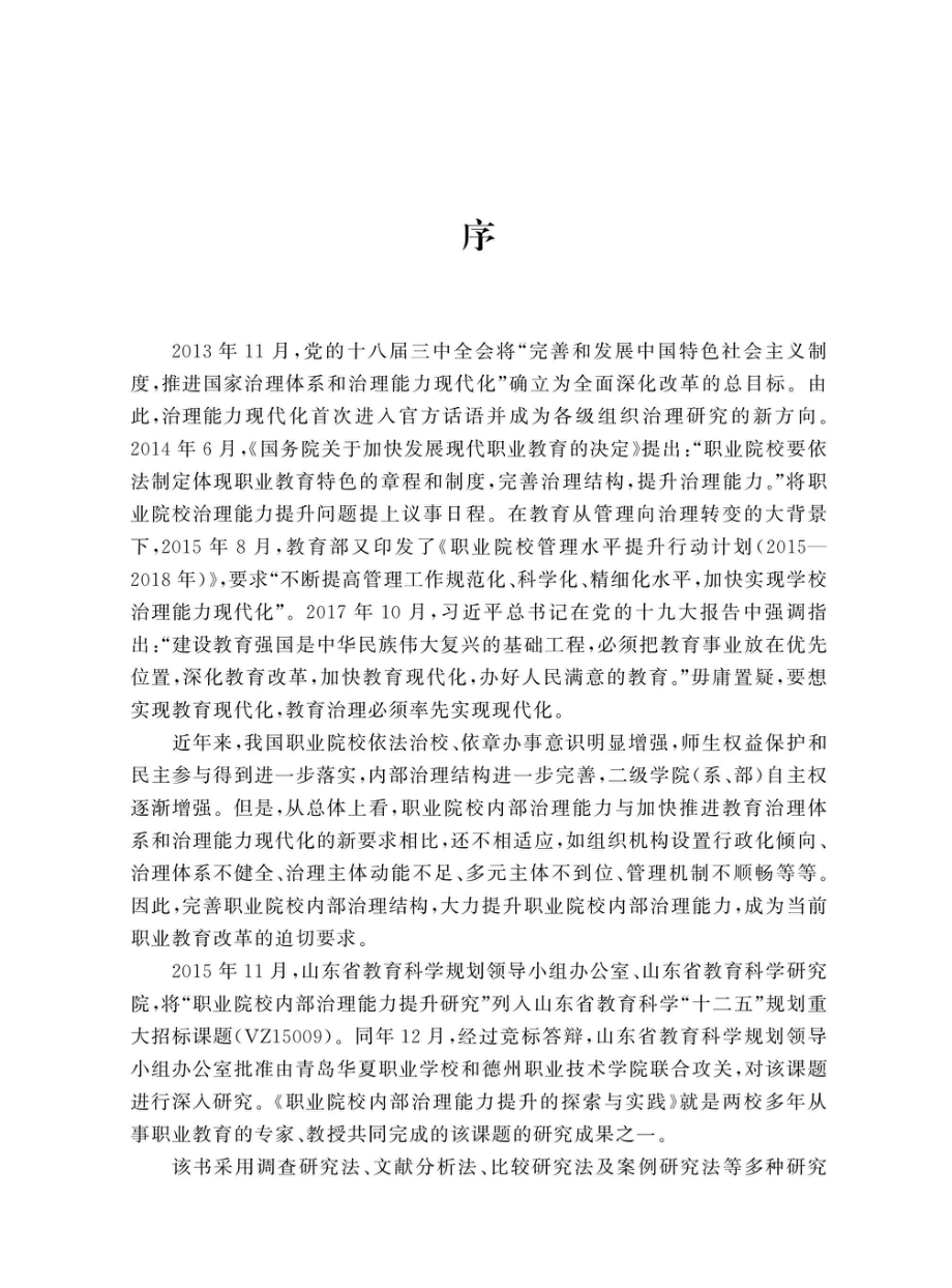 职业院校内部治理能力提升的探索与实践_96207703.pdf_第2页