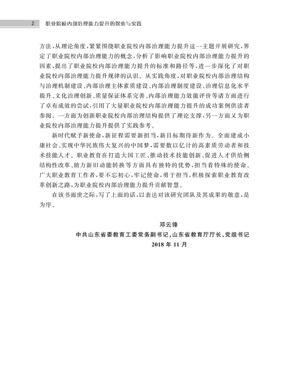 职业院校内部治理能力提升的探索与实践_96207703.pdf_第3页