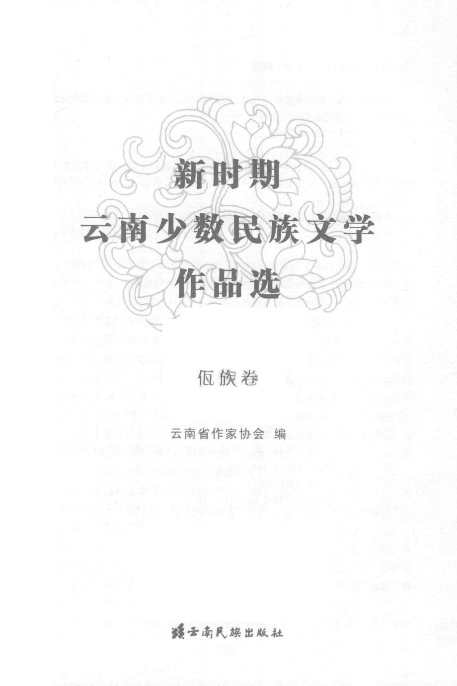 新时期云南少数民族文学作品选佤族卷_云南省作家协会编；聂勒主编.pdf_第1页