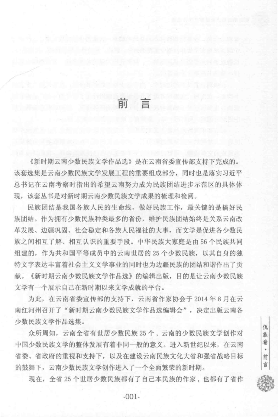 新时期云南少数民族文学作品选佤族卷_云南省作家协会编；聂勒主编.pdf_第2页