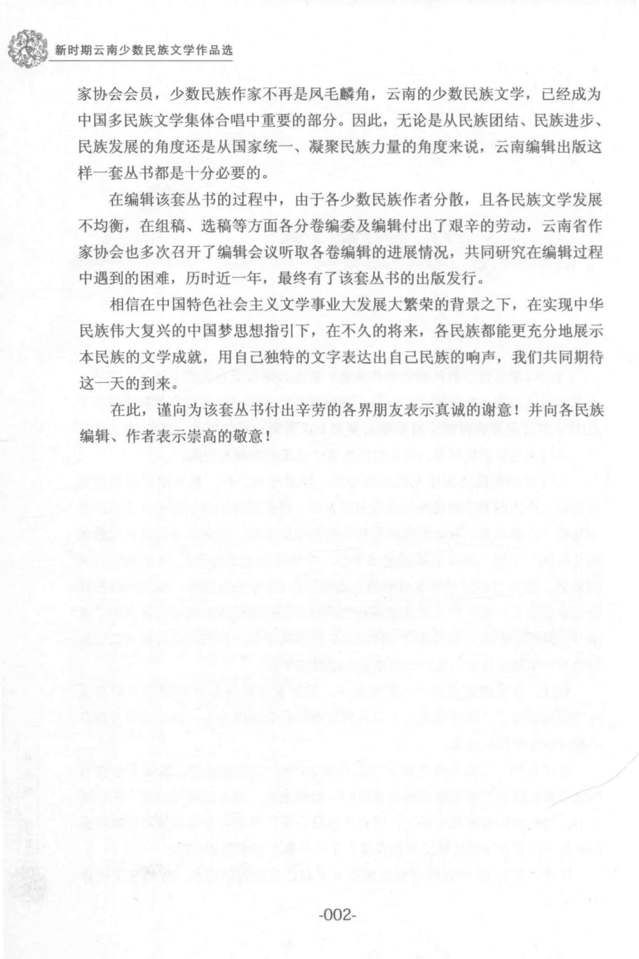 新时期云南少数民族文学作品选佤族卷_云南省作家协会编；聂勒主编.pdf_第3页