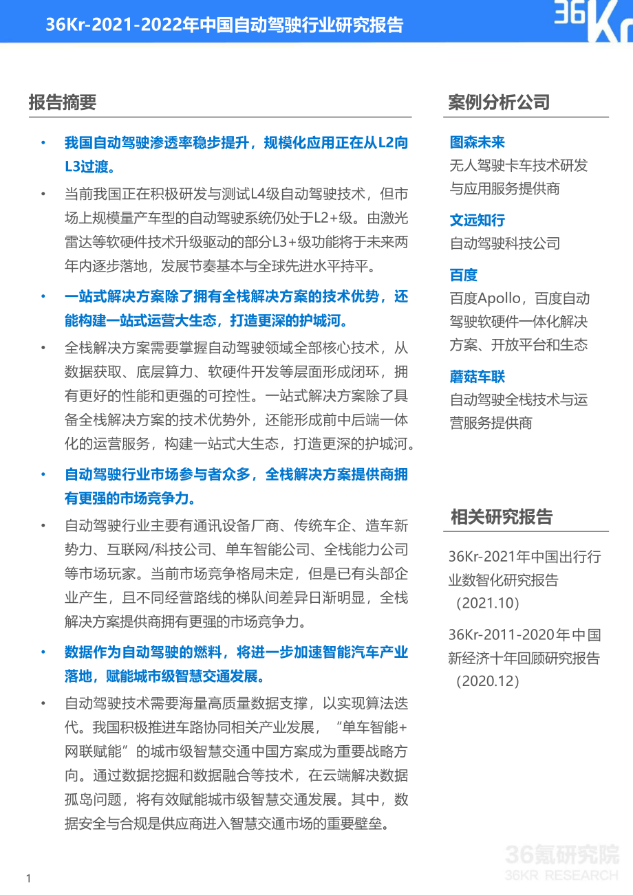 2021-2022年中国自动驾驶行业研究报告-36Kr-2022.3-38页.pdf_第2页