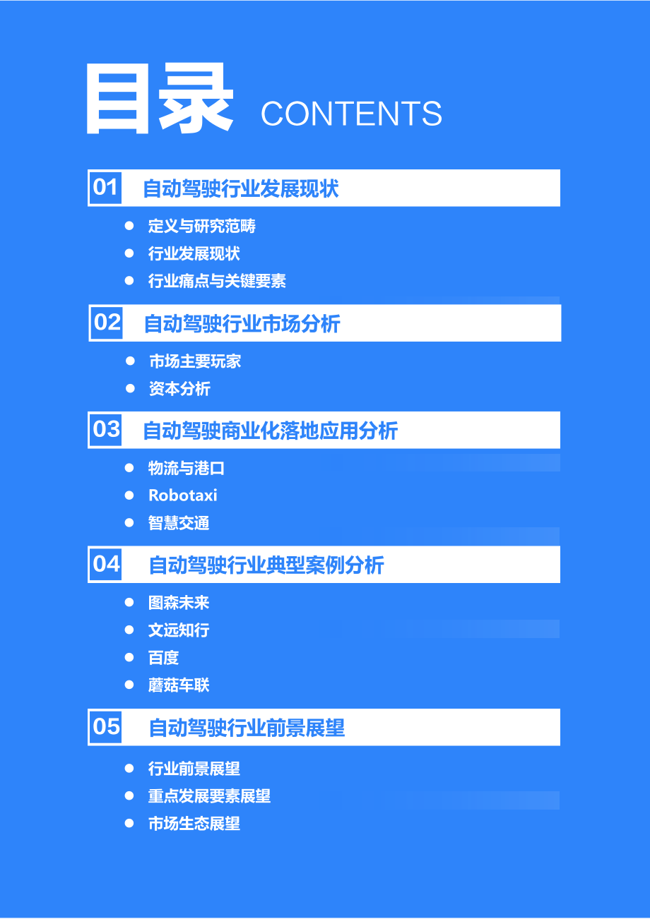 2021-2022年中国自动驾驶行业研究报告-36Kr-2022.3-38页.pdf_第3页