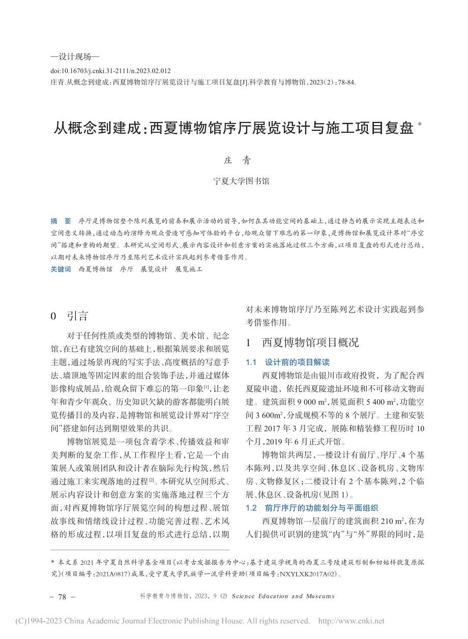 从概念到建成：西夏博物馆序厅展览设计与施工项目复盘_庄青.pdf_第1页