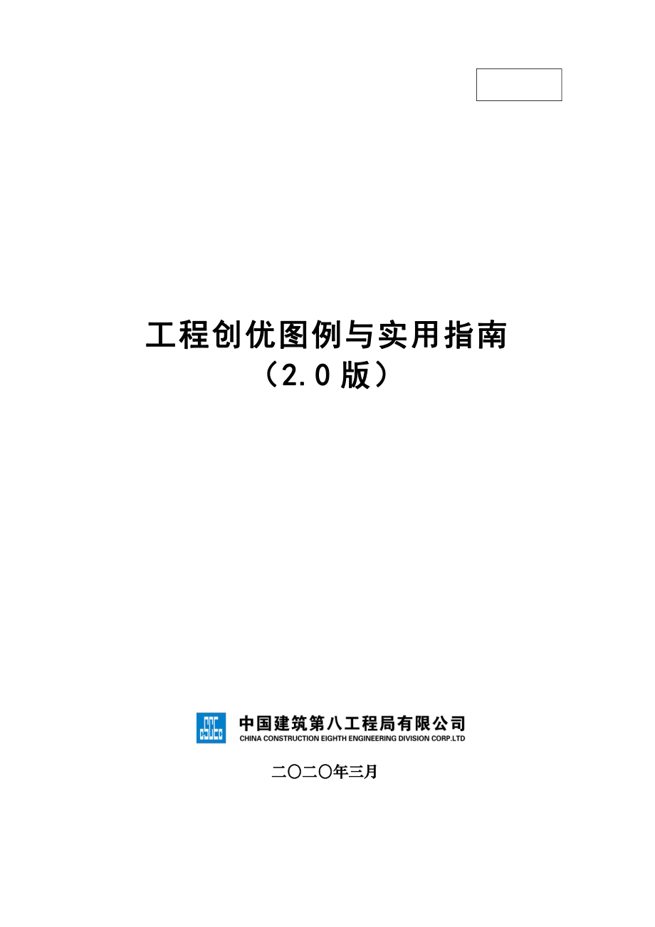 中建八局《工程创优图例与实用指南》（2020.32.0版最终版）.pdf_第1页