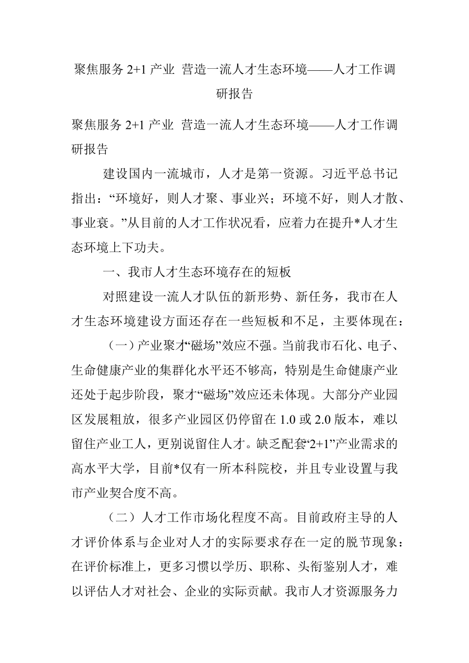 聚焦服务2+1产业 营造一流人才生态环境——人才工作调研报告.docx_第1页