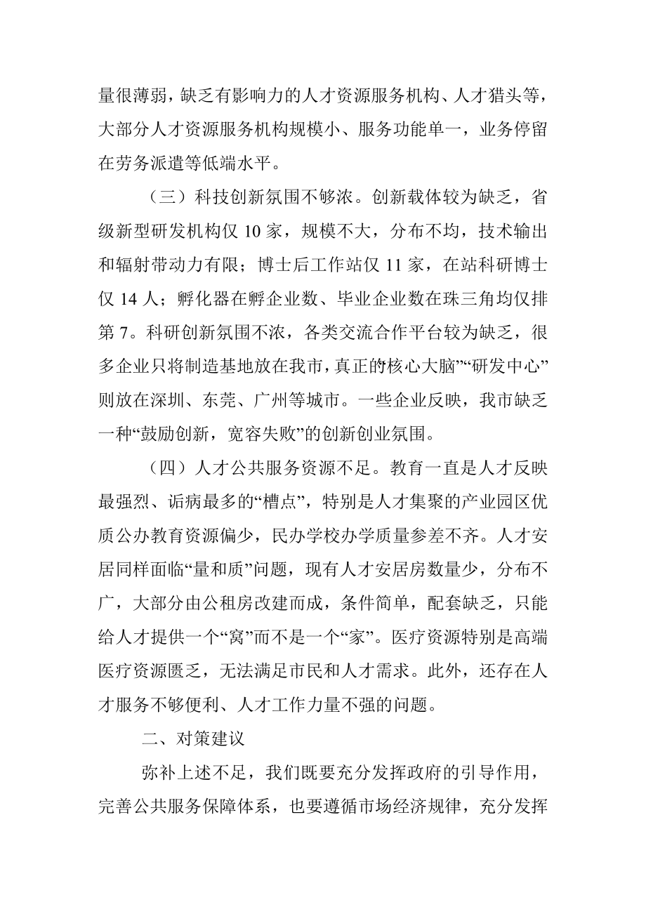 聚焦服务2+1产业 营造一流人才生态环境——人才工作调研报告.docx_第2页