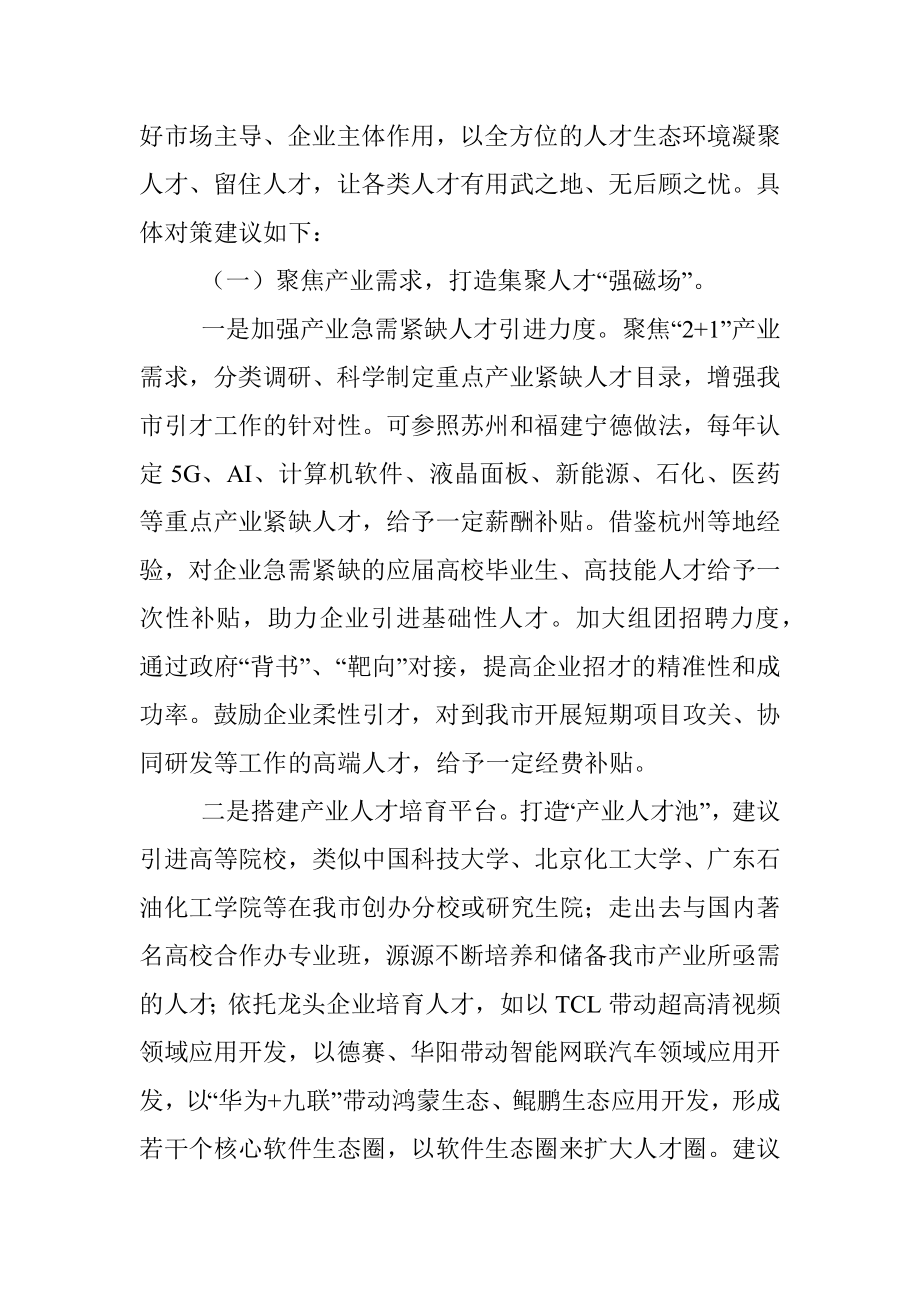 聚焦服务2+1产业 营造一流人才生态环境——人才工作调研报告.docx_第3页